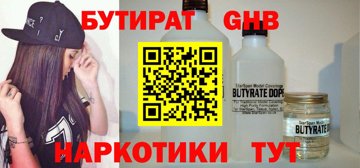 БУТИРАТ оксибутират Сланцы