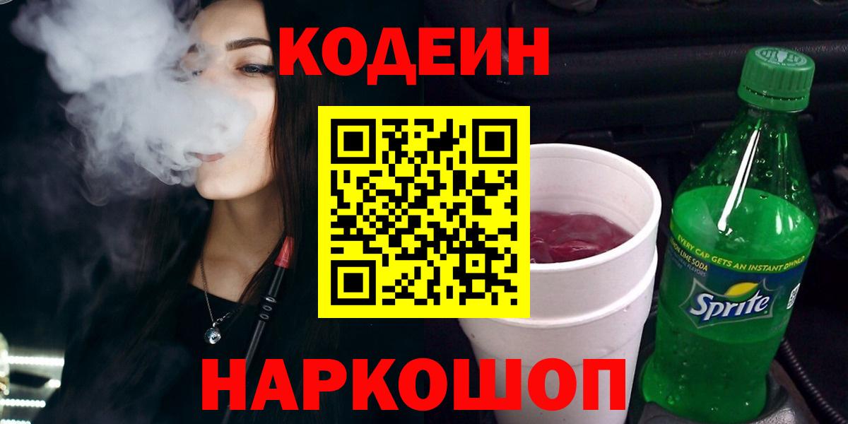 Кодеиновый сироп Lean напиток Lean (лин)  Вход с VPN  Сланцы 