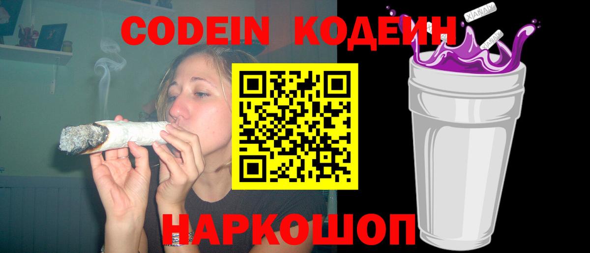 Кодеин напиток Lean (лин) Сланцы