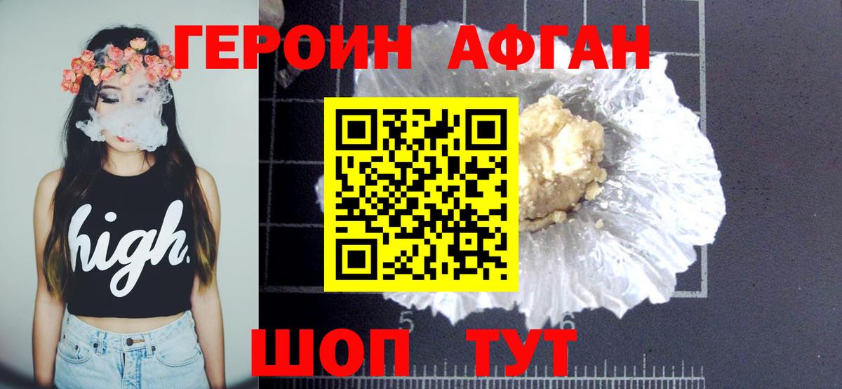 Героин Афган  Вход с VPN  Сланцы 